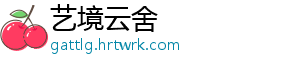 艺境云舍